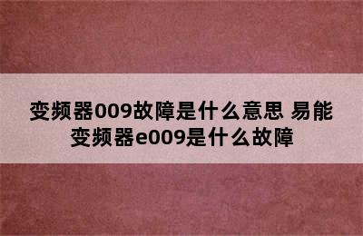 变频器009故障是什么意思 易能变频器e009是什么故障